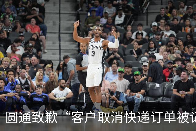 圆通致歉“客户取消快递订单被记为投诉”事件：不存在“咨询即处罚”等情况，将强化管理和培训