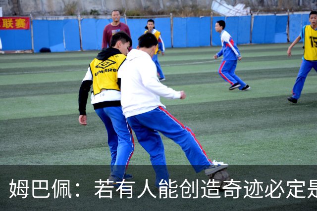 姆巴佩：若有人能创造奇迹必定是我；我踢球从不垫鞋垫