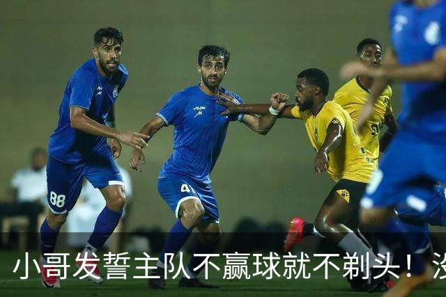 小哥发誓主队不赢球就不剃头！没想到一等就是700多天，已经成野人了…