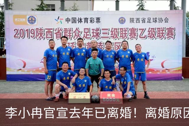 李小冉官宣去年已离婚！离婚原因有财务风险说和丁克说，前夫被执行2111万